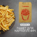 Пакет Саше, крафт бурий для картоплі фрі 90х50х150, 50г/м2, (2000шт)
