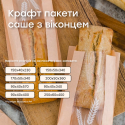 Пакет Саше, крафт бурий, 150х40х230, 40г/м2, окно 60 (1000шт)
