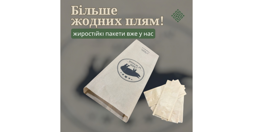 жиростійкі пакети